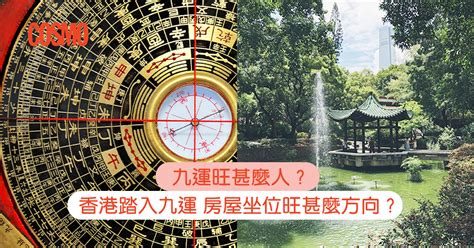 九运风水方向|九運旺甚麼人？香港踏入九運 房屋坐向旺哪個方位？